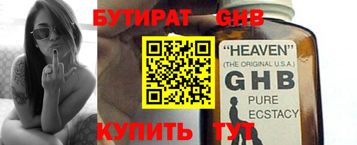 БУТИРАТ жидкий экстази Жигулёвск